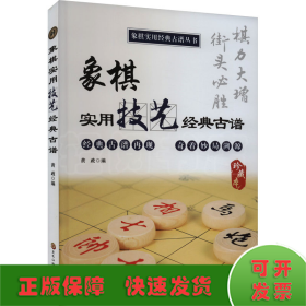 象棋实用技艺经典古谱 珍藏本