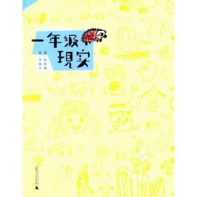 新华正版 一年级现实 赵妮娜 9787549507214 广西师范大学出版社 2011-11-01