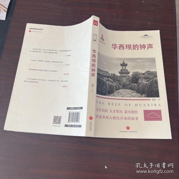 华西坝的钟声 “华西坝文化”丛书 （第二辑）