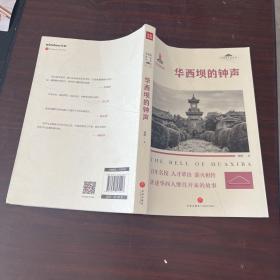 华西坝的钟声 “华西坝文化”丛书 （第二辑）