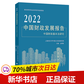保正版！2022中国财政发展报告9787564240745上海财经大学出版社丛树海