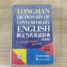 朗文当代英语词典（英语版）1995年最新版、