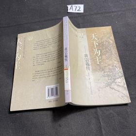 浙江文化名人传记丛书天下为主黄宗羲传库存书