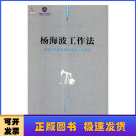 杨海波工作法:采油工艺安装图识读与工艺组装