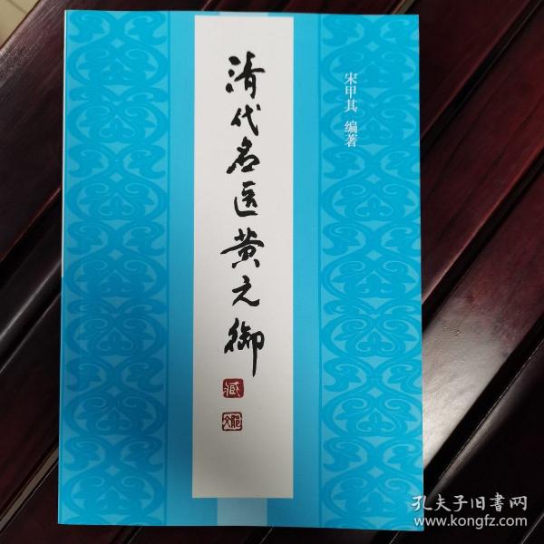 [清代名医黄元御] 图书价格_书籍图片_网购评论_孔夫子旧书网