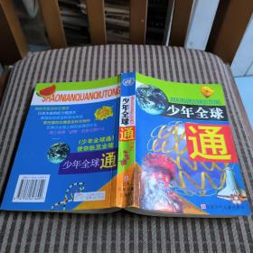 少年全球通