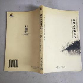 京味文学第三代：泛媒介场中的20世纪90年代北京文学(16开)