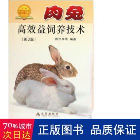 肉兔高效益饲养技术(第3版) 养殖 陶岳荣