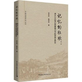 【正版新书】记忆的狂欢:清水江边瑶白侗寨摆古节的民族志研究