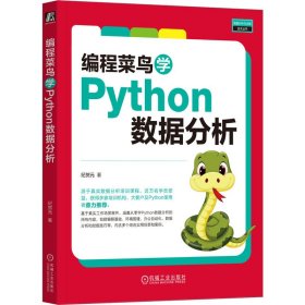 编程菜鸟学python数据分析 数据库 纪贺元 新华正版
