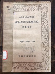 民国嵇联晋著《植物标本采集制作法》钤龙溪私立寻源中学校图书馆