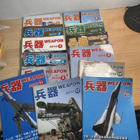 兵器WEAPON 2010年(1-12期+增刊)/13本合售