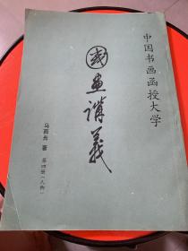 中国书画函授大学国画讲义
第四册人物