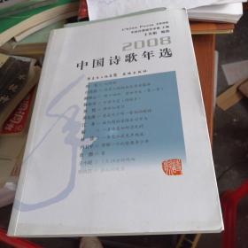 2008中国诗歌年选（一版一印）