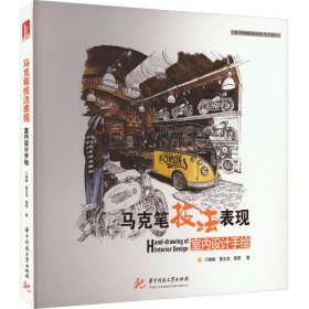 新华正版 马克笔技法表现 室内设计手绘 刁晓峰,雷志龙,路宽 9787568094412 华中科技大学出版社