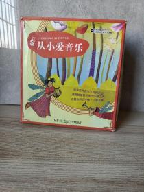 从小爱音乐（全18册）