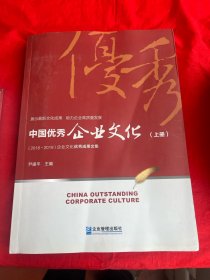 中国优秀企业文化.2018~2019：上、下册