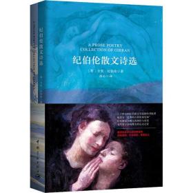 纪伯伦散文诗选 散文 (黎)卡里·纪伯伦(kahlil gibran)