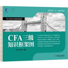 【正版新书】CFA三级知识框架图
