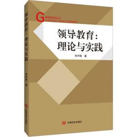 【正版新书】 领导教育:理论与实践 李冲锋 中国言实出版社
