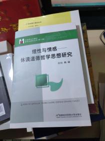 理性与情感——休谟道德哲学思想研究