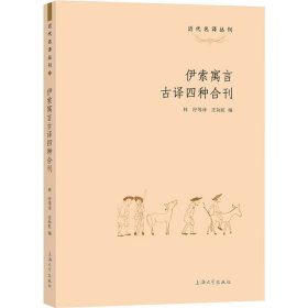 正版书伊索寓言古译四种合刊