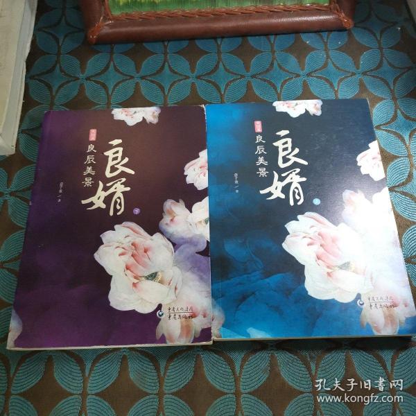 良婿2·良辰美景（上下）：完结篇意千重 著/ 重庆出版社/ 2013-12/ 平装黄金
