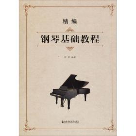 新华正版 精编钢琴基础教程 钟芳 9787556603817 上海音乐学院出版社