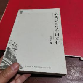 公共意识与中国文化