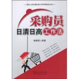 采购员日清日高工作法 9787545402674 杨智斌 广东省出版集团