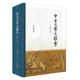 新华正版 中古文学文献学(增订版) 刘跃进 9787550637719 凤凰出版社