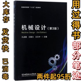 机械设计（第3版）孔凌嘉9787568251846北京理工大学出版社2018-01-01
