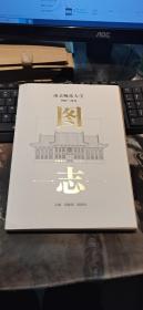 南京师范大学1902-2019 图志-