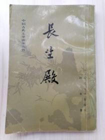 中国古典文学读本丛书：长生殿