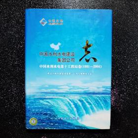 中国水利水电建设集团公司 志——中国水利水电第十工程局卷（1981-2006）