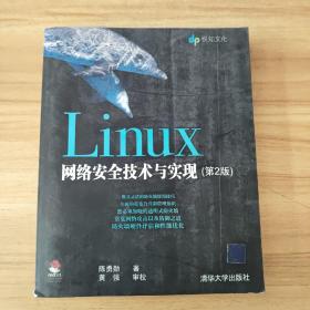 Linux网络安全技术与实现