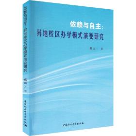 全新正版 依赖与自主 燕山 9787522703084 中国社会科学出版社