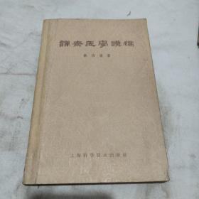 谦斋医学讲稿，秦伯未（1964年一版一印）