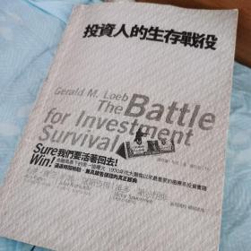 投资存亡战