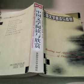 中国文学阅读与欣赏——高等院校21世纪人文素质教育丛书