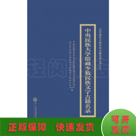 中央民族大学藏中国少数民族文古籍目录