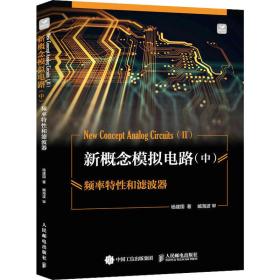 新概念模拟电路(中) 频率特和滤波器 电子、电工 杨建国 新华正版