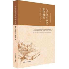 【正版新书】 大学隐知识管理研究 杨靖 河北大学出版社
