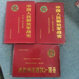 中国人民解放军战史