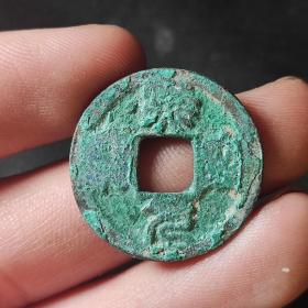 熙宁元宝篆书，