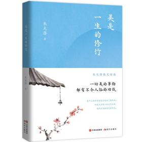 美是一生的修行 散文 朱光潜 新华正版