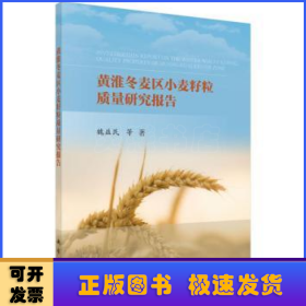 黄淮冬麦区别小麦籽粒质量研究报告