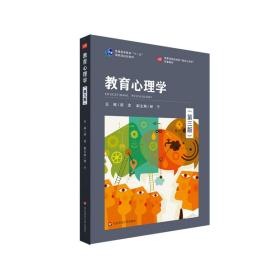 【正版新书】 教育心理学（第三版） 胡谊，郝宁，吴庆麟 华东师范大学出版社