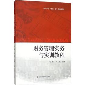 财务管理实务与实训教程 大中专文科经管 冯香，石磊主编 新华正版