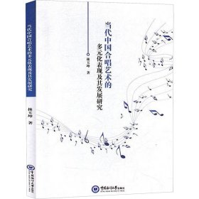 当代中国合唱艺术的多元化表现及其发展研究 音乐理论 林玉坤 新华正版